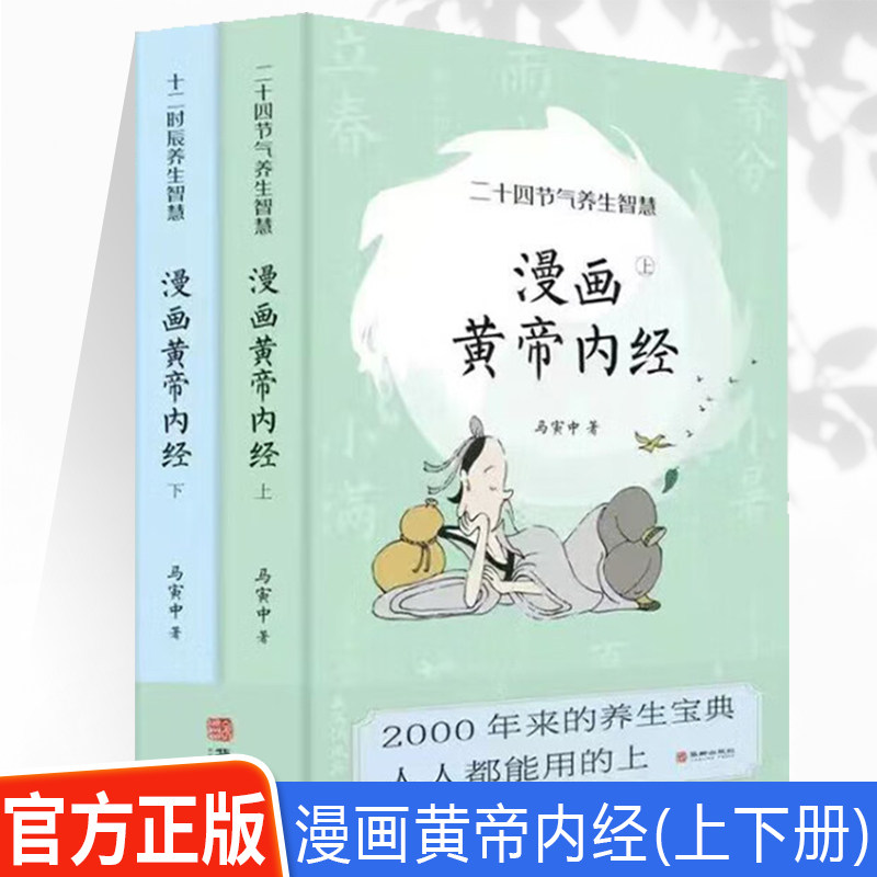 WX正版漫画黄帝内经上下册全2册 二十四节气+十二时辰养生智慧 马寅中著写给中国人的国民健康书养生宝典白话文图解皇中医入门书籍