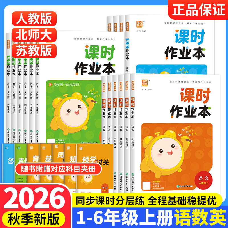 2026秋通城学典课时作业本一二年级三四年级五六年级上下册语文人教数学英语外研苏教版江苏小学同步训练习册随堂天天练课时作业本