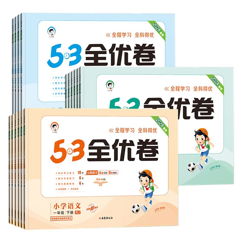 2026春秋版53全优卷一二三四五六年级上下册语文数学英语人教版北师大苏教五三5.3小学生全套同步测试卷单元期末复习冲刺100分