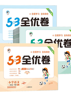 2026春秋版53全优卷一二三四五六年级上下册语文数学英语人教版北师大苏教五三5.3小学生全套同步测试卷单元期末复习冲刺100分