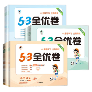 2026春秋版53全优卷一二三四五六年级上下册语文数学英语人教版北师大苏教五三5.3小学生全套同步测试卷单元期末复习冲刺100分