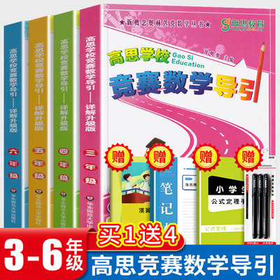 高思学校竞赛数学导引三四五六年级全套4册3-6年级小学数学思维训练 小学数学知识大全教材全解 高斯数学课本应用题辅导书籍