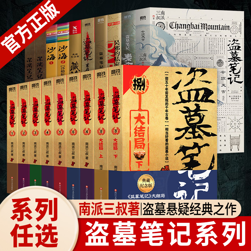 【WX】盗墓笔记全套正版16册套装合集南派三叔云顶天宫新文库本雨村笔记十年藏海花私家笔记书重启原著花夜前行老九门沙海小说磨铁