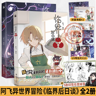 WX【丰富随书赠品】正版临界后日谈1+2漫画单行本阿飞继当神不让主笔临界44后全新力作实体书时髦值爆表的异世界大冒险原创国漫