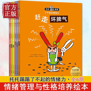 托托踢踢了不起的情绪力全6册 儿童书籍情绪管理与性格培养心理安抚绘本3-6岁绘本阅读亲子幼儿园睡前故事书启蒙认知读物正版书籍