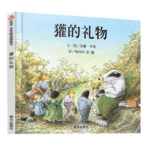【荣获英国鹅妈妈奖-官方新版精装】獾的礼物信谊绘本馆正版小学生少幼儿童宝宝亲子情商启蒙童话绘本故事图画书籍0-3-4-5-6-8岁