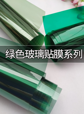 深浅绿色玻璃贴膜双向透明遮光隔热门窗户阳台防紫外线建筑装饰纸