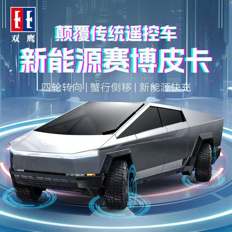 双鹰男赛博皮卡四轮转向玩具快充
