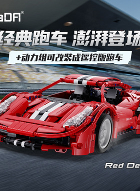 双鹰咔搭红魔488跑车急速牛仔成人高难度拼装积木模型车玩具61049