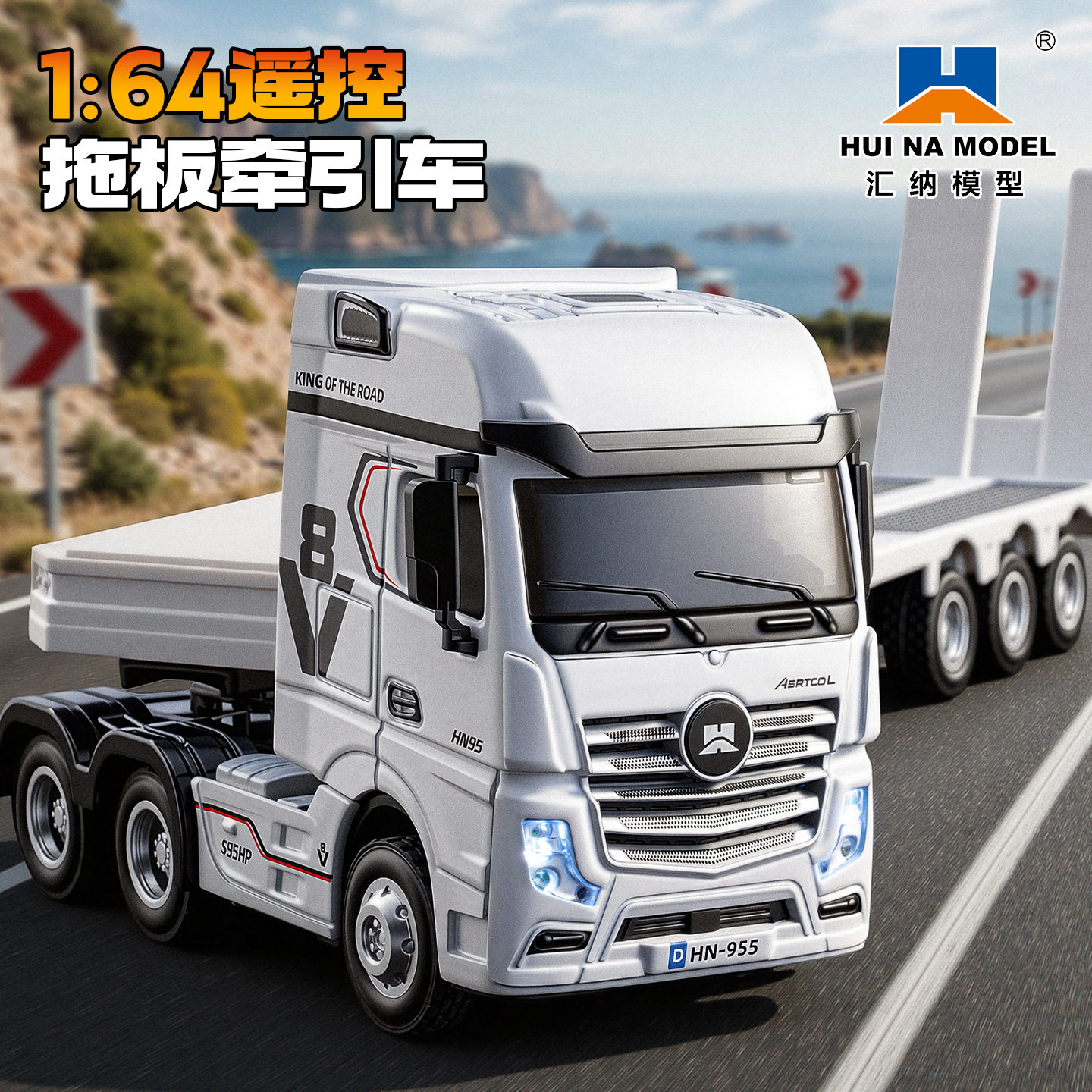 汇纳12通1∶64迷你桌面合金遥控平板车集装箱运输车卡车模型玩具