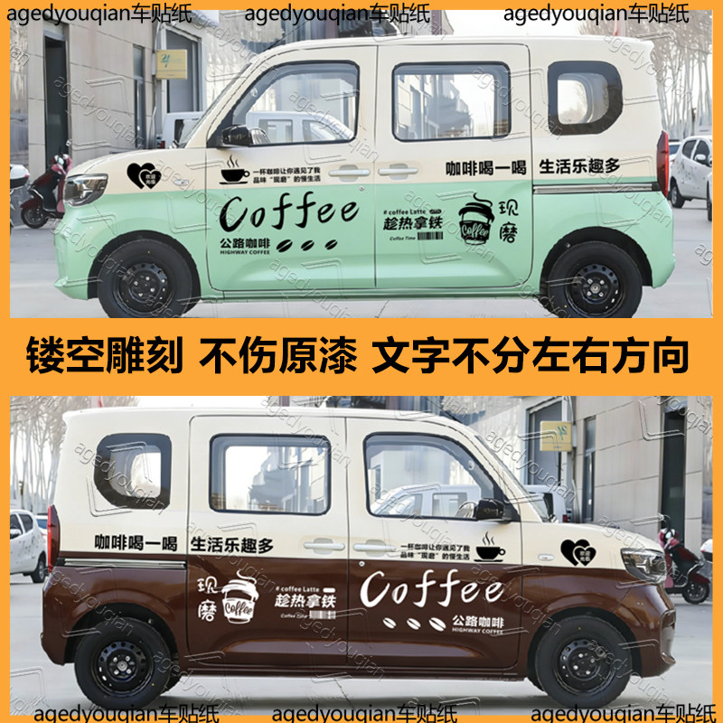 适用于五菱之光ev拉花车贴纸创意个性咖啡拿铁户外露营改装贴画