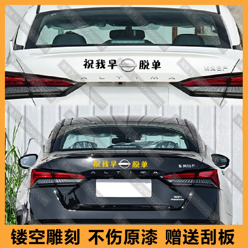 适用于汽车东风日产车标搞笑文字车贴个性祝我早日脱单装饰贴纸