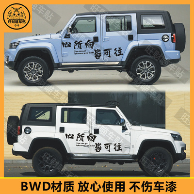 适用于北京bj40车身拉花贴纸心所向皆可往个性文字车贴划痕贴