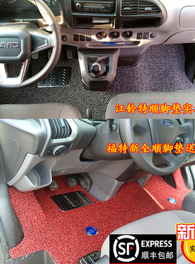 17/25款江铃新款特顺福顺脚垫6座专用福特新全顺改装丝圈汽车前排