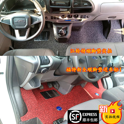 福特17/25新全顺改装汽车脚垫