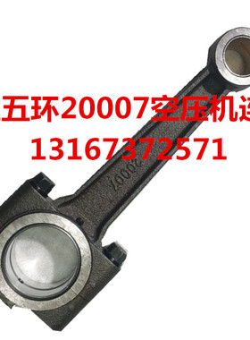 红五环20007空气压缩机连杆3.5/7空压机配件连杆15007气泵连杆