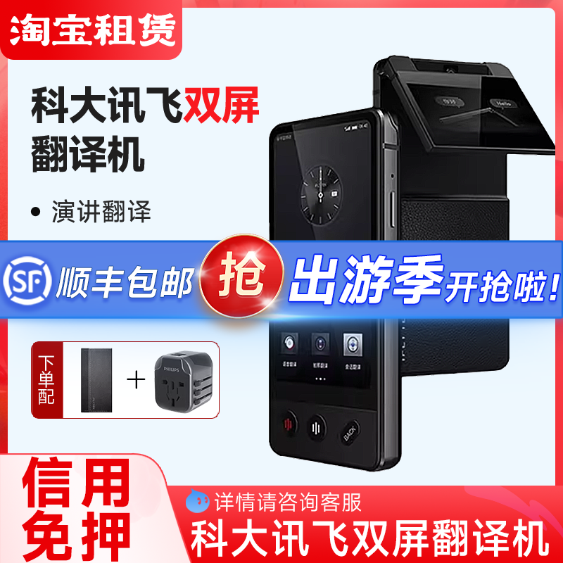 出租科大讯飞双屏翻译机多国语言高端商务出国旅游翻译神器免押金