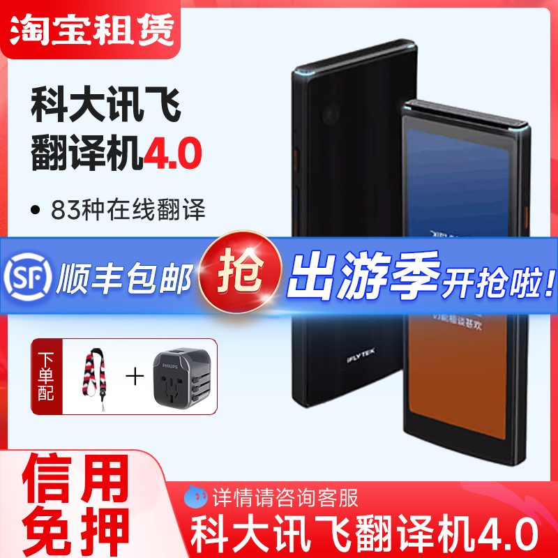 出租科大讯飞翻译机4.0多国语言出国旅游离线翻译智能神器 免押金