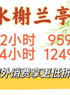 上海水榭兰亭嘉定店12小时/24小时门票做项目才接