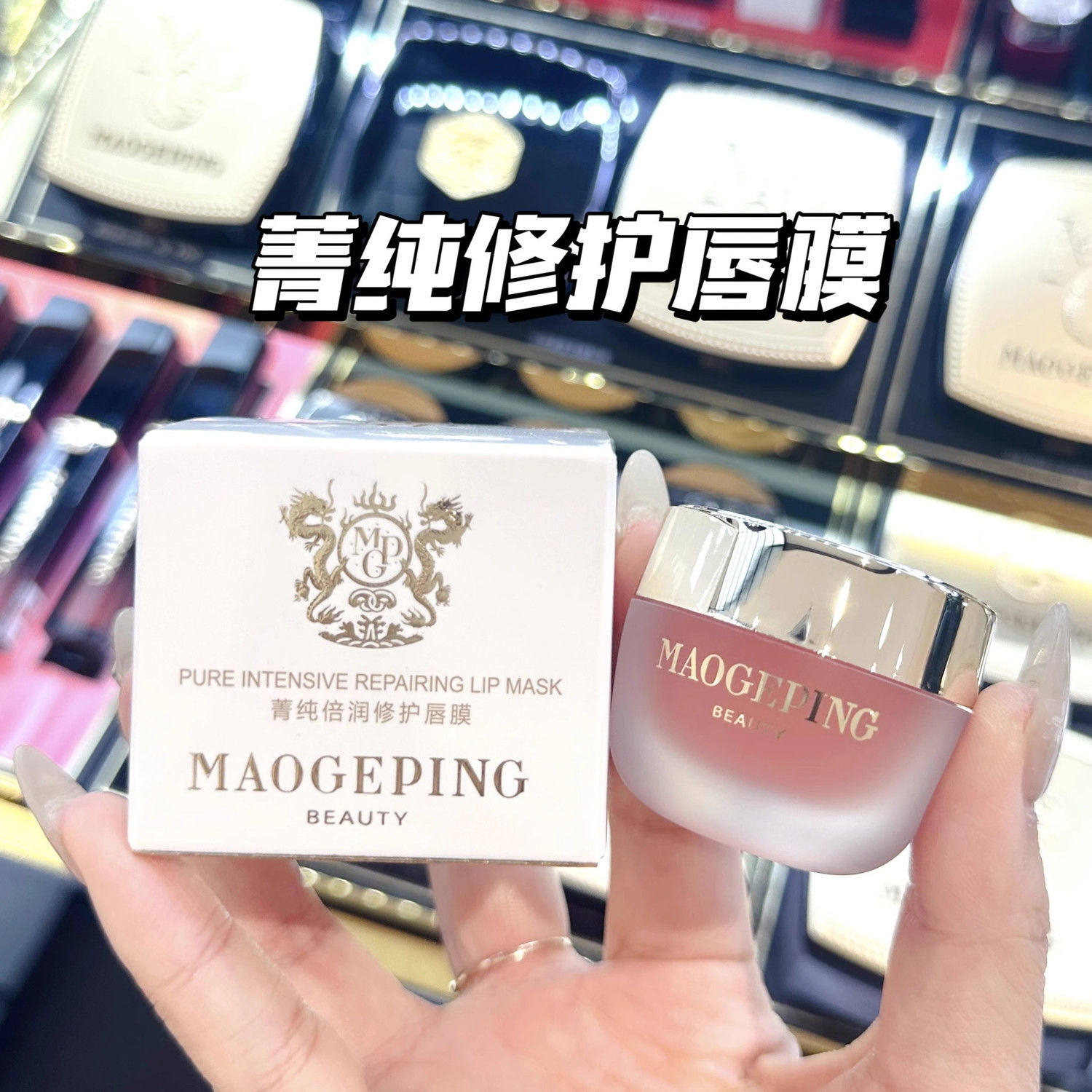 菁纯倍润修护唇膜保湿滋润