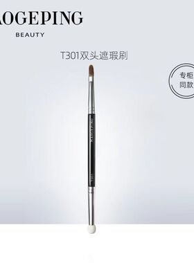 毛戈平正品T301双头遮瑕刷海绵头细节局部遮黑眼圈泪沟刷带标便携