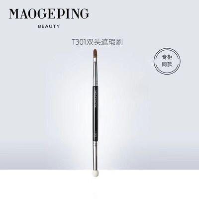 毛戈平正品T301双头遮瑕刷