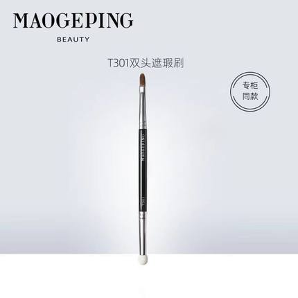毛戈平正品T301双头遮瑕刷海绵头细节局部遮黑眼圈泪沟刷带标便携