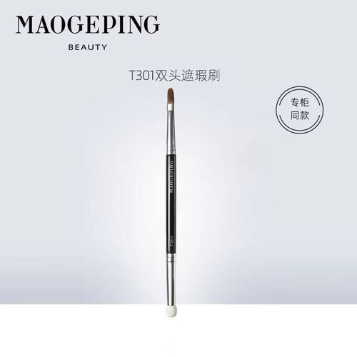 毛戈平正品T301双头遮瑕刷