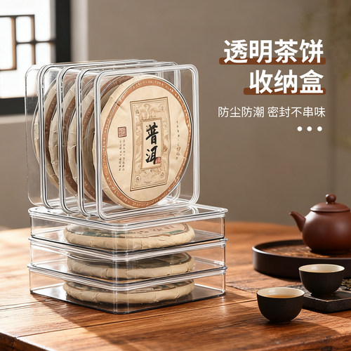 透明茶饼存放盒防尘密封盒