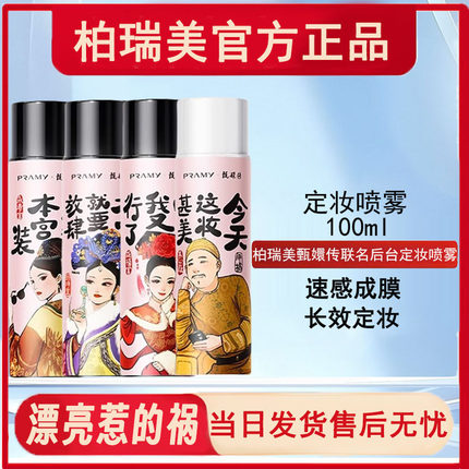 PRAMY/柏瑞美磁吸定妆喷雾定妆保湿控油不易脱妆快速博瑞美甄嬛传