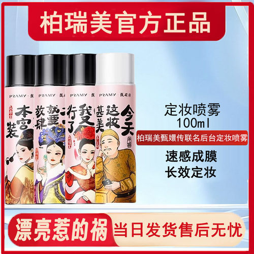 PRAMY/柏瑞美磁吸定妆喷雾