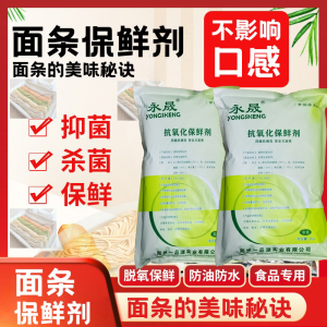 面条保鲜剂湿面条防腐剂烩面保鲜剂防酸防霉延长保质期面制品专用