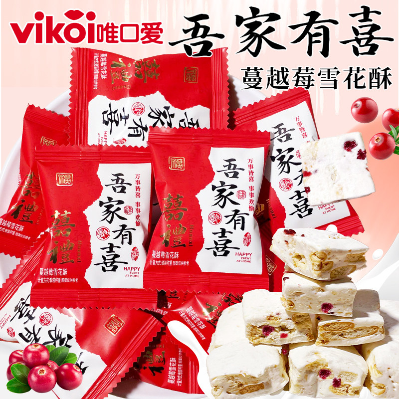 唯口爱吾家有喜蔓越莓味雪花酥散装结婚喜糖果伴手礼休闲零食糕点,零食/坚果/特产,软糖/果味糖/凝胶糖果,淘宝优惠券,粉丝福利购,淘宝优惠卷
