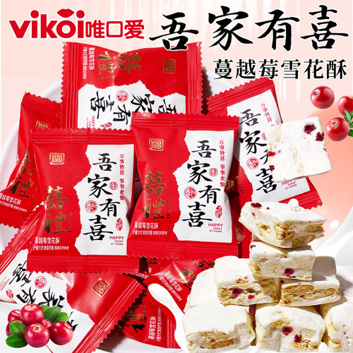 唯口爱吾家有喜蔓越莓味雪花酥