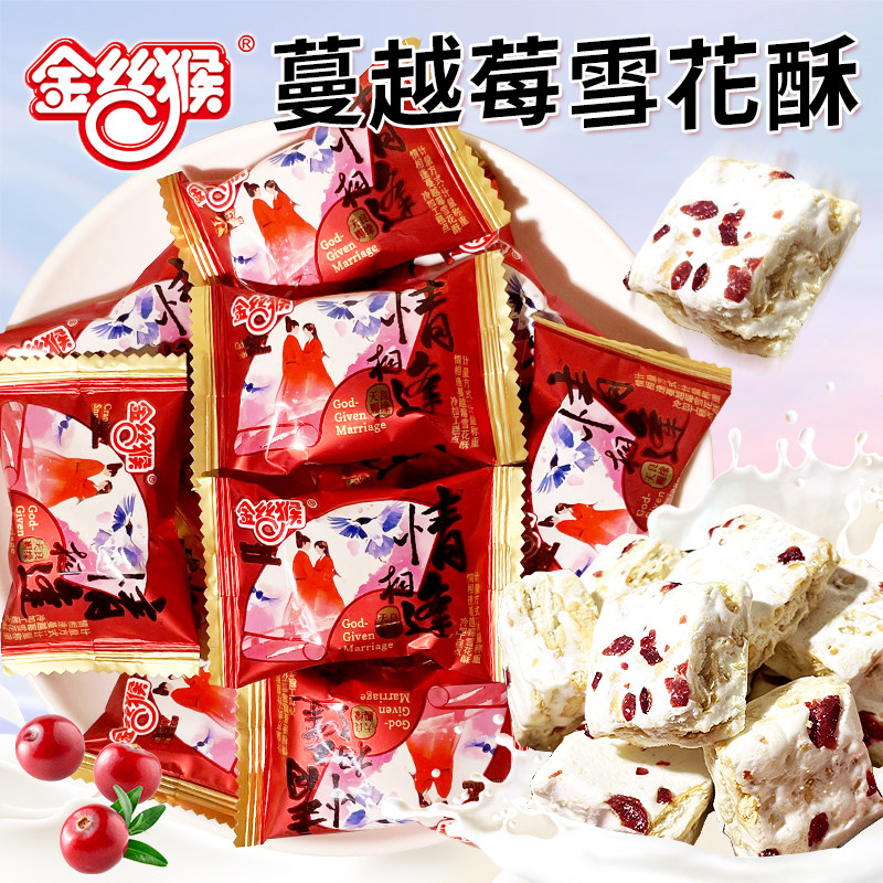 金丝猴情相逢蔓越莓雪花酥牛轧糖饼干奶糖传统糕点结婚喜糖果零食