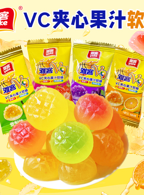 雅客V9果汁夹心软糖爆浆流心VC软糖维生素结婚喜糖儿童糖果小零食