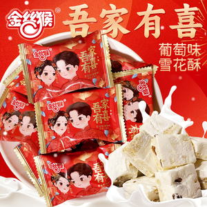金丝猴吾家有喜葡萄味雪花酥牛轧糖奶糖传统糕点糖果散装结婚喜糖