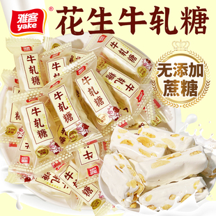 雅客花生牛轧糖无蔗糖牛扎糖老式 怀旧糖果年货零食 手工牛奶糖散装