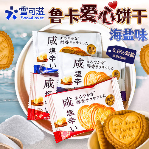 雪可滋鲁卡爱心饼干酥脆海盐味