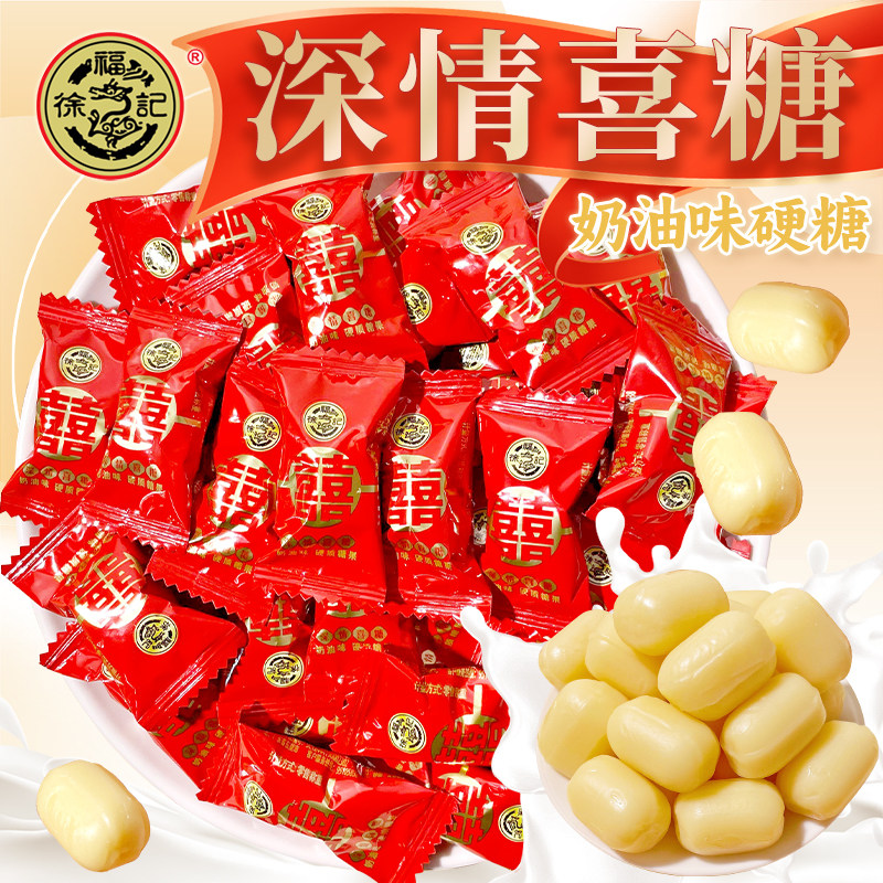 徐福记深情喜糖奶油味硬糖牛奶糖散装结婚喜糖果招待年货休闲零食
