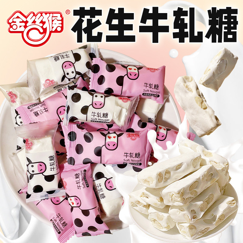 金丝猴牛轧糖花生牛奶糖充气糖果散装结婚喜糖8090后怀旧糖果年货