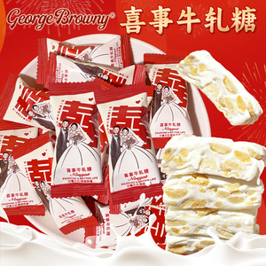 乔治布朗尼喜事牛轧糖双喜奶糖散装结婚喜糖订婚糖伴手礼糖果零食