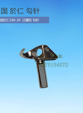 美国於仁于仁160-20订裤腰机撬边机暗缝机勾针弯针缝纫机零配件