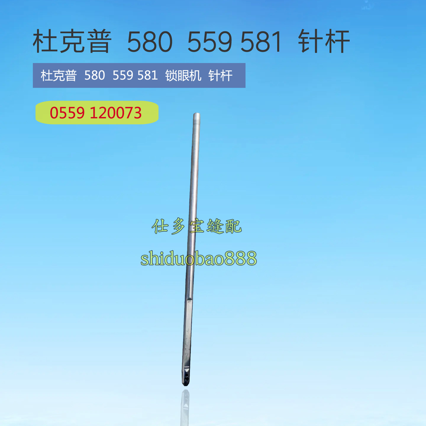 杜克普580 559 581圆头锁眼机针杆 0559 120073工业缝纫机零配件