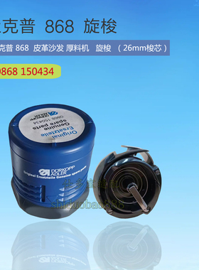 杜克普868厚料机旋梭旋床 0868 150434 沙发汽车座垫皮革缝纫配件