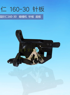 美国 於仁 于仁 撬边机暗缝机160-30针板底板  工业缝纫机零配件