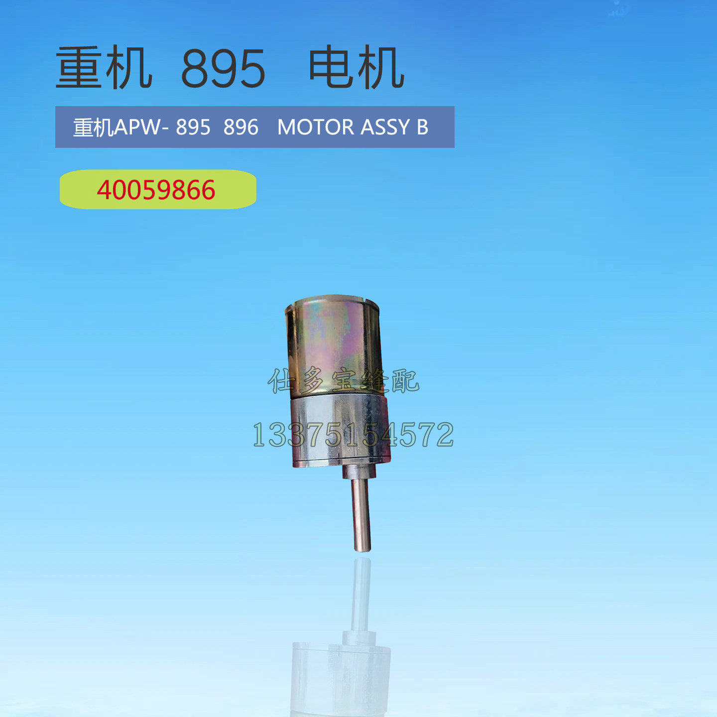 重机895 896开袋机梭芯打线小电机马达40059866工业缝纫机零配件