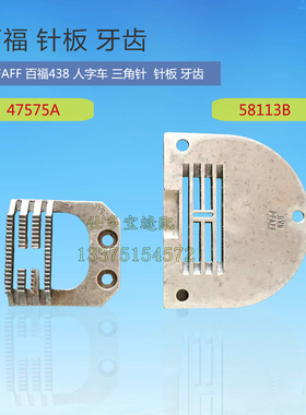 PFAFF百福三角针 人字车针板 牙齿 缝纫机零配件47575A 58113B