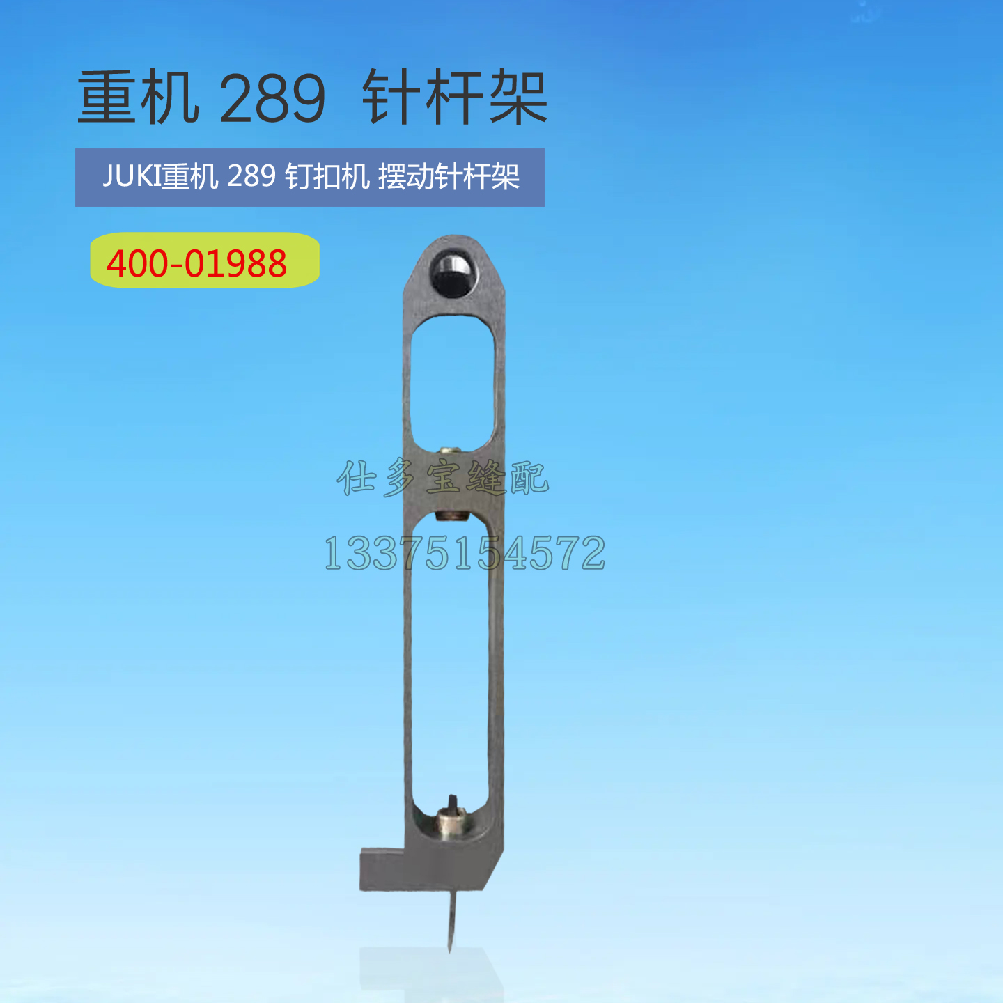 日本重机289钉扣机订扣机摆动针杆架40001988工业缝纫机零配件