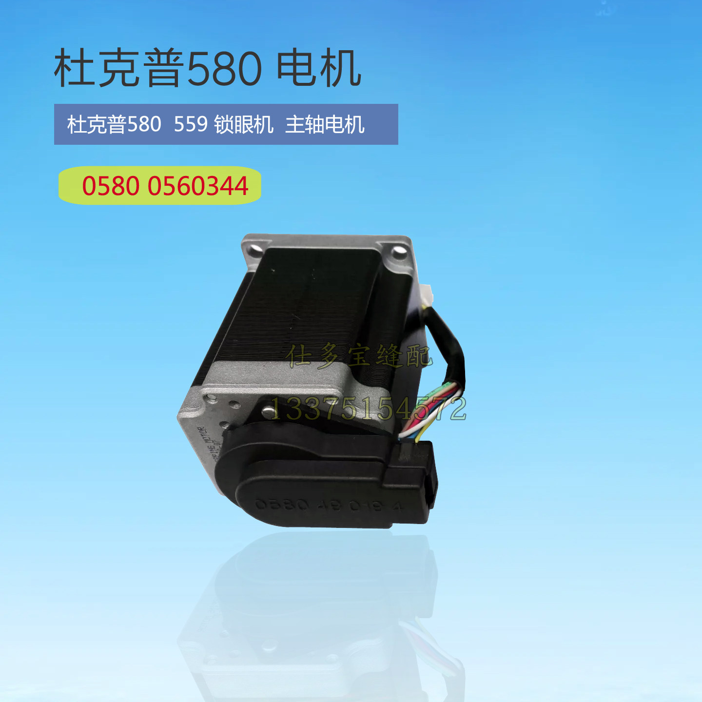 杜克普580 559电脑圆头锁眼机凤眼机主轴电机马达电机05800560344